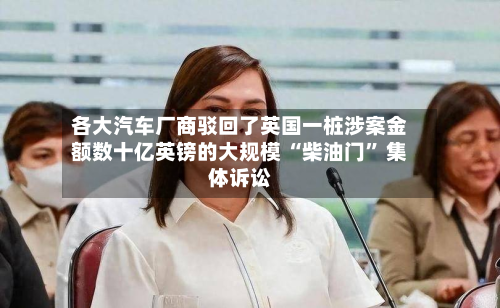 各大汽车厂商驳回了英国一桩涉案金额数十亿英镑的大规模 “柴油门	” 集体诉讼-第2张图片