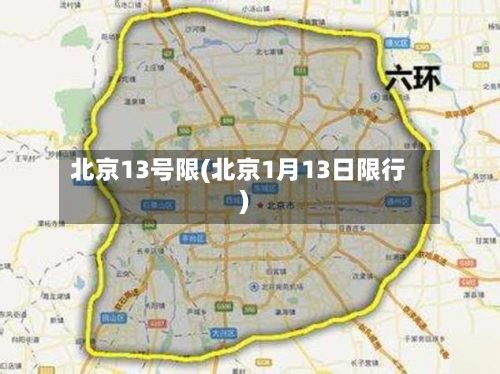 北京13号限(北京1月13日限行)