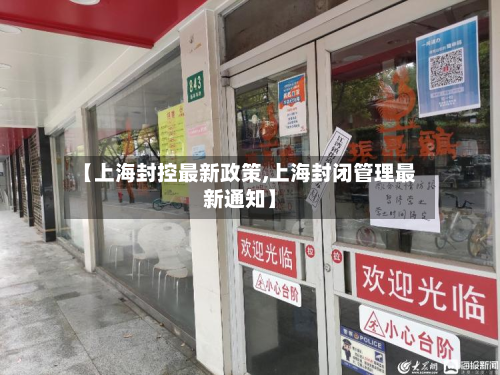【上海封控最新政策,上海封闭管理最新通知】