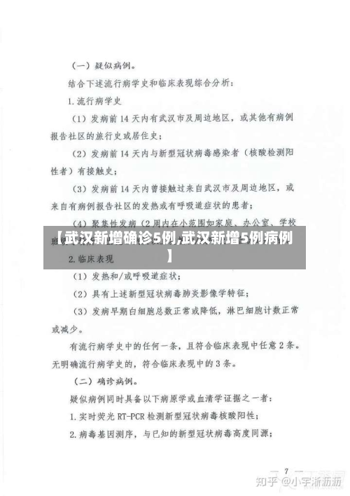 【武汉新增确诊5例,武汉新增5例病例】