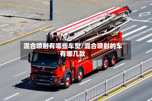 混合喷射有哪些车型/混合喷射的车有哪几款-第2张图片