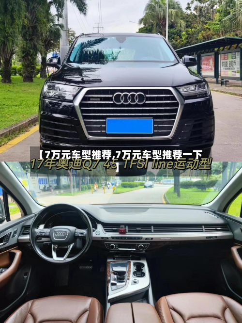【7万元车型推荐,7万元车型推荐一下】