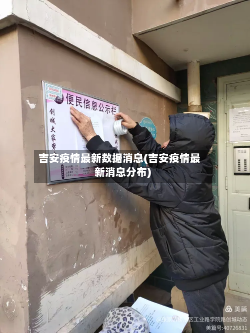 吉安疫情最新数据消息(吉安疫情最新消息分布)