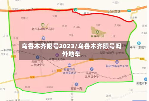 乌鲁木齐限号2023/乌鲁木齐限号吗外地车-第2张图片