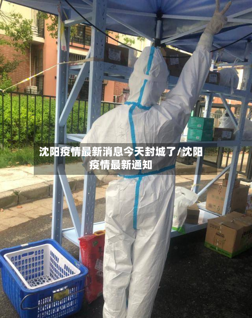 沈阳疫情最新消息今天封城了/沈阳疫情最新通知