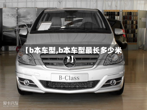 【b本车型,b本车型最长多少米?】