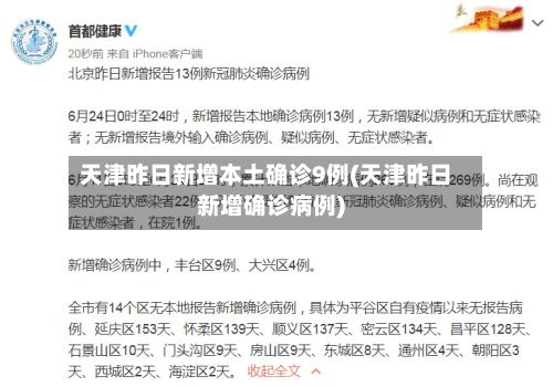 天津昨日新增本土确诊9例(天津昨日新增确诊病例)-第3张图片