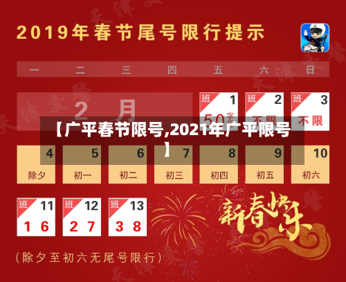 【广平春节限号,2021年广平限号】