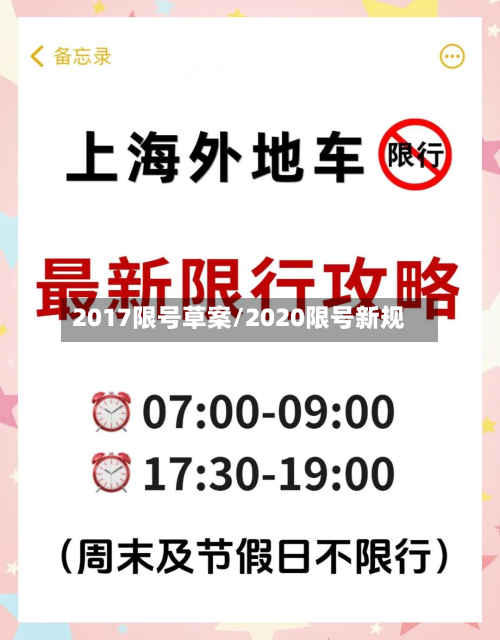 2017限号草案/2020限号新规-第2张图片