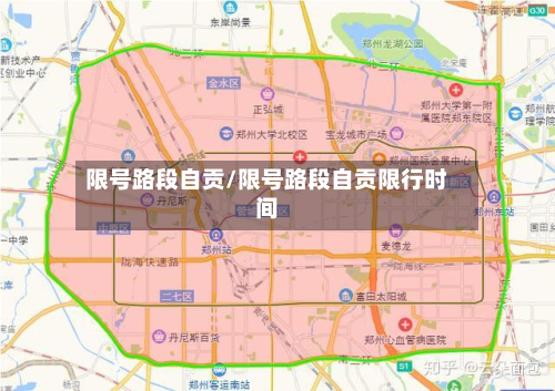 限号路段自贡/限号路段自贡限行时间-第3张图片