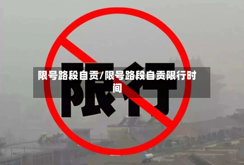 限号路段自贡/限号路段自贡限行时间