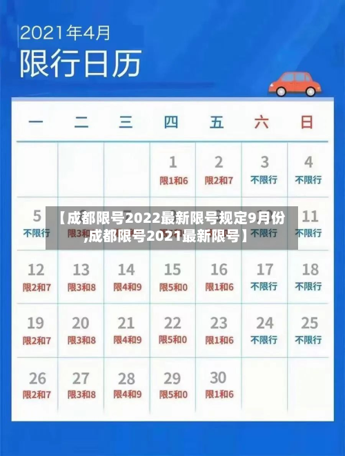 【成都限号2022最新限号规定9月份,成都限号2021最新限号】-第2张图片