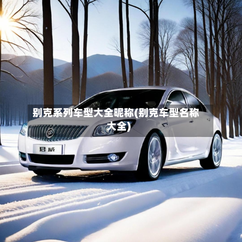 别克系列车型大全昵称(别克车型名称大全)
