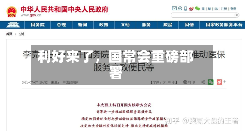 利好来了，国常会重磅部署-第2张图片