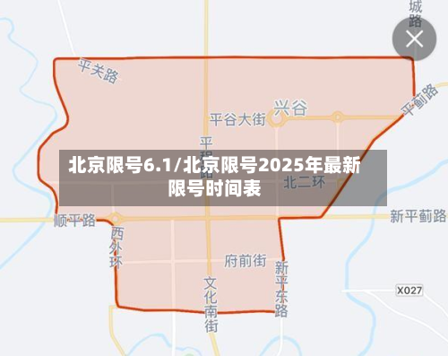 北京限号6.1/北京限号2025年最新限号时间表-第2张图片