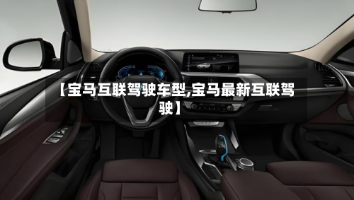 【宝马互联驾驶车型,宝马最新互联驾驶】
