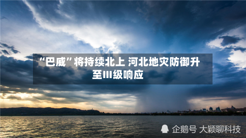 “巴威”将持续北上 河北地灾防御升至Ⅲ级响应