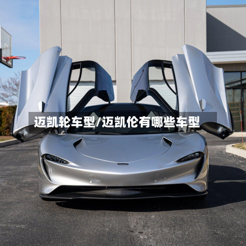 迈凯轮车型/迈凯伦有哪些车型