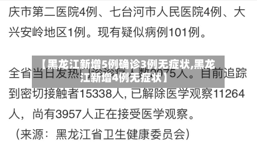 【黑龙江新增5例确诊3例无症状,黑龙江新增4例无症状】