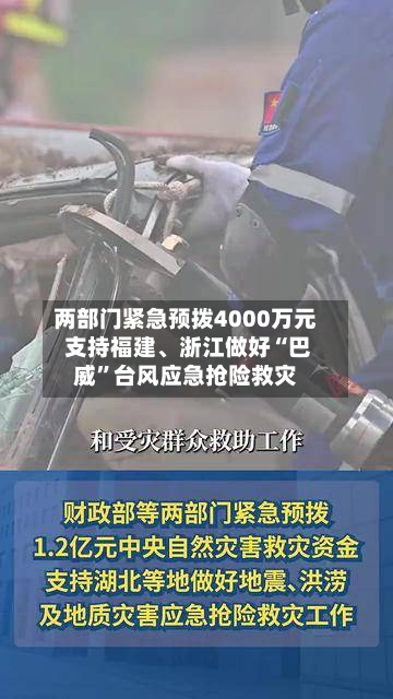 两部门紧急预拨4000万元 支持福建、浙江做好“巴威”台风应急抢险救灾-第2张图片