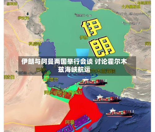 伊朗与阿曼两国举行会谈 讨论霍尔木兹海峡航运-第2张图片