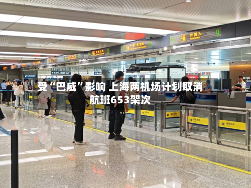 受“巴威”影响 上海两机场计划取消航班653架次-第2张图片