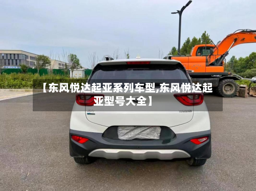 【东风悦达起亚系列车型,东风悦达起亚型号大全】-第3张图片