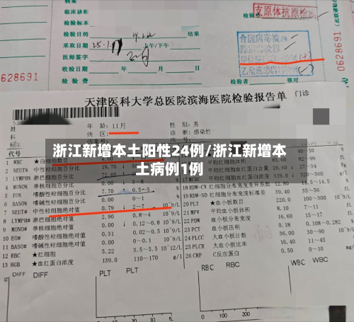 浙江新增本土阳性24例/浙江新增本土病例1例-第2张图片