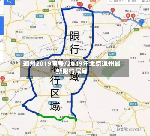 通州2019限号/2019年北京通州最新限行尾号-第3张图片