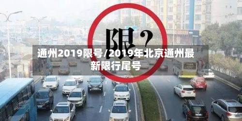 通州2019限号/2019年北京通州最新限行尾号-第2张图片