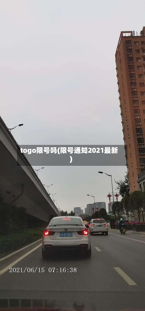 togo限号吗(限号通知2021最新)-第2张图片