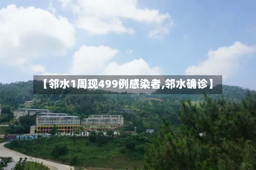【邻水1周现499例感染者,邻水确诊】-第2张图片
