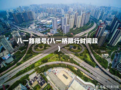 八一路限号(八一桥限行时间段)-第2张图片