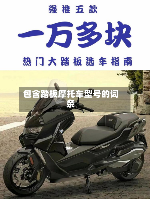 包含踏板摩托车型号的词条