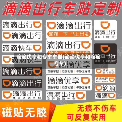 滴滴优享和专车车型(滴滴优享和滴滴专车)