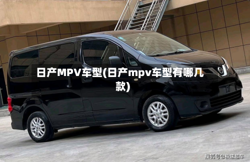 日产MPV车型(日产mpv车型有哪几款)-第2张图片