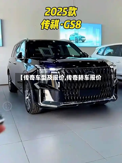 【传奇车型及报价,传奇轿车报价】-第3张图片