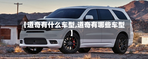 【道奇有什么车型,道奇有哪些车型】-第2张图片