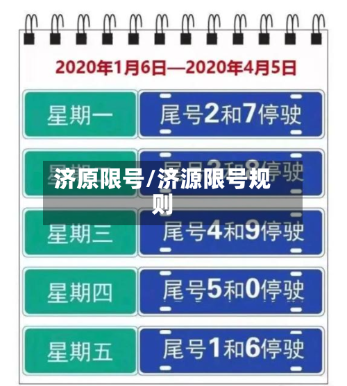 济原限号/济源限号规则-第2张图片