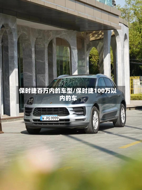 保时捷百万内的车型/保时捷100万以内的车-第3张图片