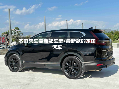 本田汽车最新款车型/最新款的本田汽车