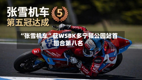 “张雪机车”获WSBK多宁顿公园站首回合第八名-第2张图片