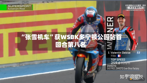 “张雪机车	”获WSBK多宁顿公园站首回合第八名-第3张图片