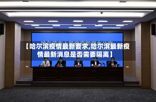 【哈尔滨疫情最新要求,哈尔滨最新疫情最新消息是否需要隔离】-第2张图片
