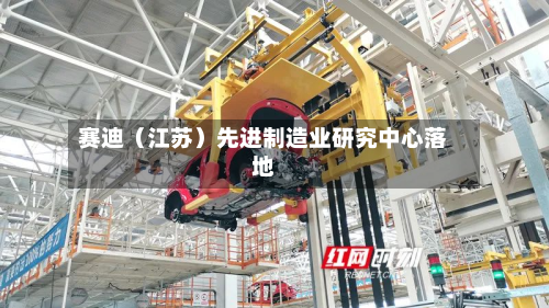 赛迪（江苏）先进制造业研究中心落地
