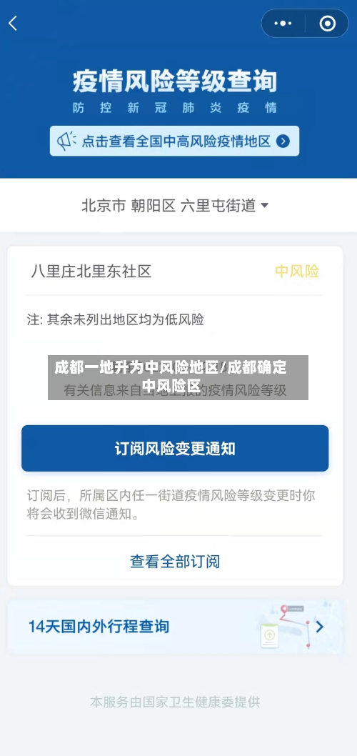 成都一地升为中风险地区/成都确定中风险区-第2张图片