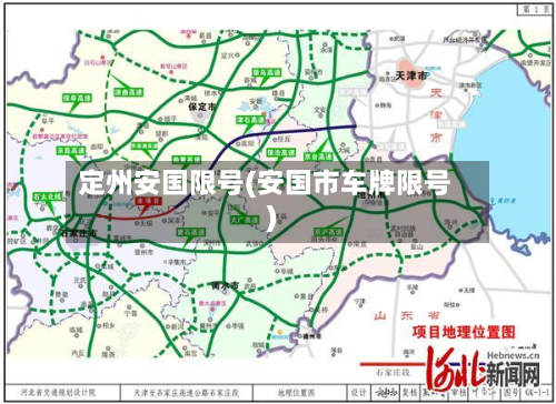 定州安国限号(安国市车牌限号)