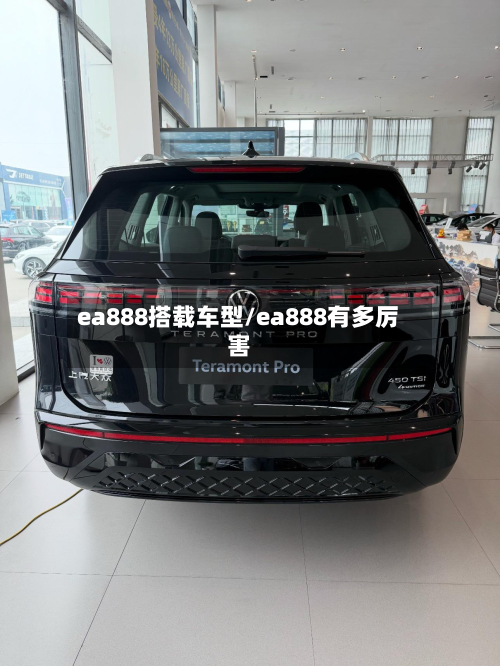 ea888搭载车型/ea888有多厉害-第2张图片