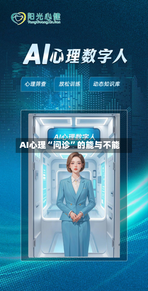AI心理“问诊	”的能与不能-第3张图片