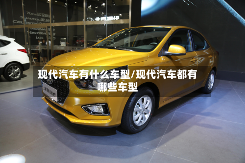 现代汽车有什么车型/现代汽车都有哪些车型